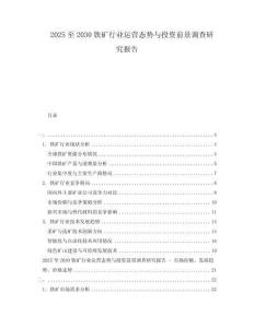 2025至2030鐵礦行業運營態勢與投資前景調查研究報告