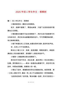 2025年初二學生作文：梧桐樹