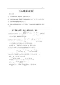 ch9多元微分學(xué)考試復(fù)習(xí)