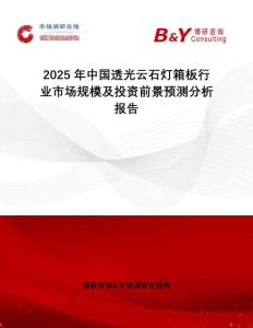 2025年中國透光云石燈箱板行業市場規模及投資前景預測分析報告
