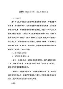 2025 學校防登革熱、基孔肯雅熱預案