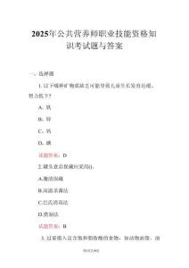 2025年公共營養(yǎng)師職業(yè)技能資格知識考試題與答案