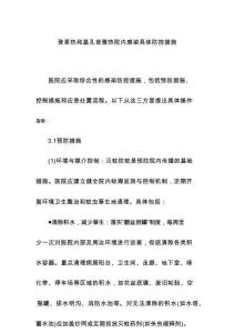 登革熱和基孔肯雅熱院內(nèi)感染具體防控措施