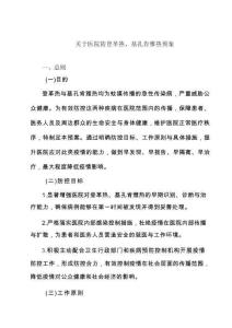 關(guān)于醫(yī)院防登革熱、基孔肯雅熱預(yù)案 二