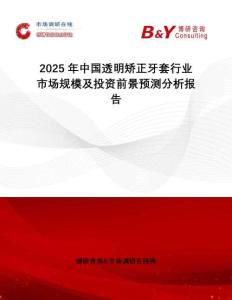 2025年中國透明矯正牙套行業市場規模及投資前景預測分析報告
