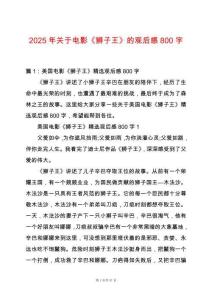 2025年關于電影《獅子王》的觀后感800字