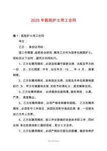 2025年醫(yī)院護士用工合同