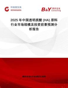 2025年中國(guó)透明質(zhì)酸 (HA) 原料行業(yè)市場(chǎng)規(guī)模及投資前景預(yù)測(cè)分析報(bào)告