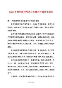 2025年哈利波特與死亡圣器六年級讀書筆記