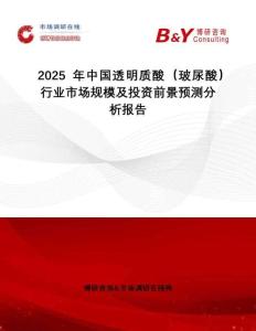 2025年中國透明質(zhì)酸（玻尿酸）行業(yè)市場規(guī)模及投資前景預(yù)測分析報告