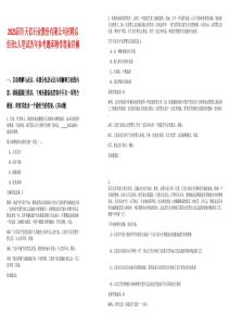 2025四川天信石業(yè)股份有限公司招聘總經(jīng)理1人筆試歷年參考題庫(kù)附帶答案詳解