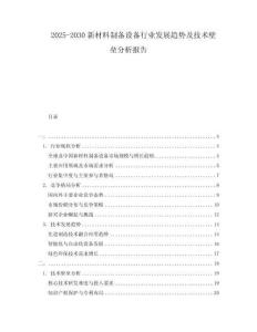 2025-2030新材料制備設備行業發展趨勢及技術壁壘分析報告