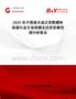 2025年中國逐次逼近型數模轉換器行業市場規模及投資前景預測分析報告