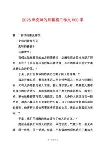 2025年變味的和善初三作文900字