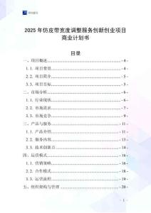 2025年仿皮帶寬度調(diào)整服務(wù)創(chuàng)新創(chuàng)業(yè)項(xiàng)目商業(yè)計(jì)劃書