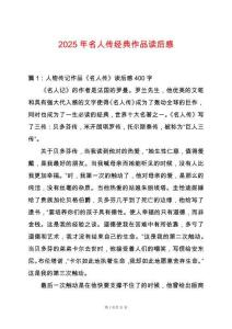 2025年名人傳經(jīng)典作品讀后感