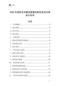 2025年國際藝術展覽策展創新創業項目商業計劃書