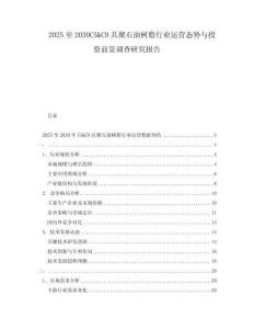 2025至2030C5&C9共聚石油樹脂行業(yè)運營態(tài)勢與投資前景調(diào)查研究報告