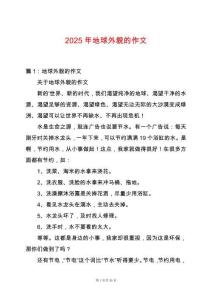 2025年地球外貌的作文