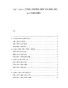 2025-2030中國裝配式建筑技術推廣應用障礙及解決方案研究報告