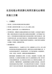 生活垃圾分類資源化利用無(wú)害化處理項(xiàng)目施工方案