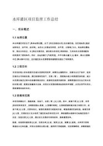水庫灌區項目監理工作總結
