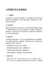 水庫灌區項目監理細則