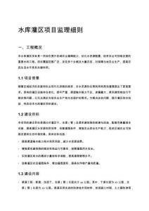 水庫灌區項目監理細則