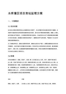 水庫灌區項目旁站監理方案