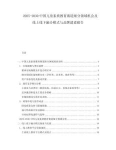 2025-2030中國兒童素質教育賽道細分領域機會及線上線下融合模式與品牌建設報告