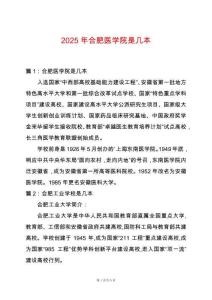 2025年合肥醫(yī)學(xué)院是幾本