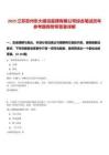 2025江蘇蘇州東大建設監理有限公司綜合筆試歷年參考題庫附帶答案詳解