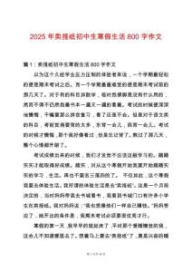 2025年賣報紙初中生寒假生活800字作文