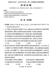 政治試卷【西北卷】【高二下期末考】山西省呂梁市2024-2025學年高二第二學期期末調研測試（7.3-7.5）