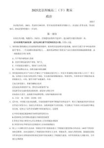 政治試卷+答案【北京卷】【高二下期末考】北京市西城區2024-2025學年度第二學期高二期末試卷(7.2-7.4)