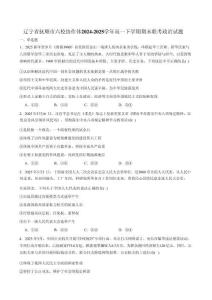 政治試卷+答案【黑吉遼蒙卷】【高一下期末考】遼寧省撫順市六校協作體2024-2025學年高一下學期7月期末考試(7.12-7.13)