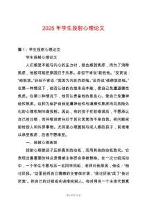 2025年學(xué)生投射心理論文