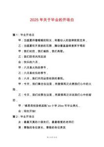 2025年關(guān)于畢業(yè)的開場白