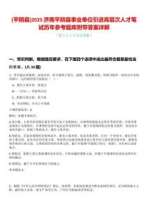 [平陰縣]2025濟(jì)南平陰縣事業(yè)單位引進(jìn)高層次人才筆試歷年參考題庫(kù)附帶答案詳解