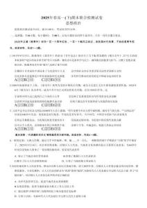 政治試卷+答案【重慶卷】【高一下期末考】重慶市康德教育2025年春高一（下）期末康德聯(lián)合檢測試卷（7.2-7.3）(1)