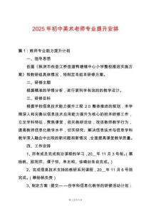 2025年初中美術老師專業提升安排