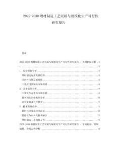 2025-2030增材制造工藝突破與規模化生產可行性研究報告