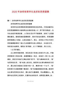 2025年如何培育學(xué)生良好的思想道德