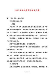 2025年學(xué)校信息化解決方案