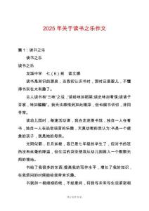 2025年關(guān)于讀書之樂作文