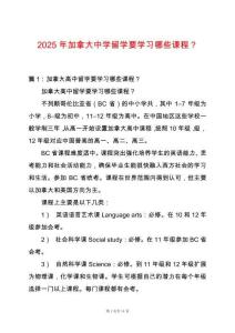 2025年加拿大中學(xué)留學(xué)要學(xué)習(xí)哪些課程？