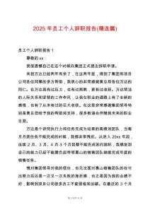2025年員工個(gè)人辭職報(bào)告(精選篇)