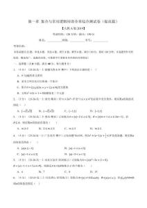 專題1.10 集合與常用邏輯用語全章綜合測試卷（提高篇）（原卷版）-25學年高一數學舉一反三系列（人教A版必修第一冊）