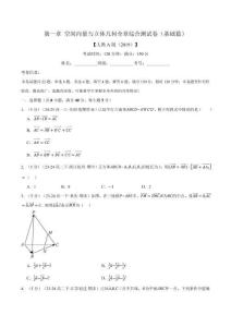專題1.10 空間向量與立體幾何全章綜合測試卷（基礎篇）（原卷版）-25學年高二數學舉一反三系列（人教A版選擇性必修第一冊）