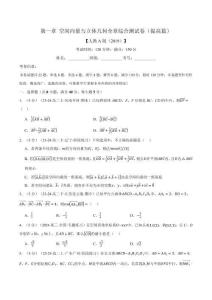 專題1.11 空間向量與立體幾何全章綜合測試卷（提高篇）（原卷版）-25學年高二數學舉一反三系列（人教A版選擇性必修第一冊）
